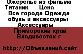 Ожерелье из фильма “Титаник“. › Цена ­ 1 250 - Все города Одежда, обувь и аксессуары » Аксессуары   . Приморский край,Владивосток г.